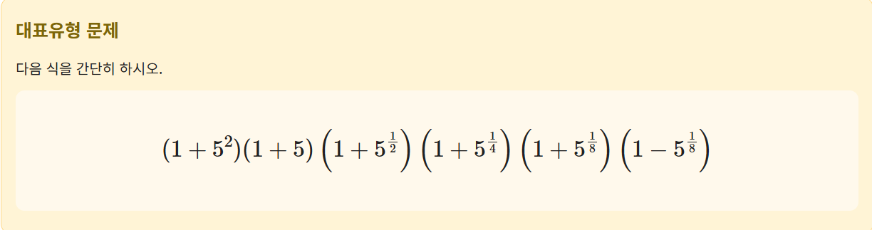 고2-대수 중간고사 - 분수지수 계산 문제 풀이 - 합차공식으로 곱셈식 간단히 하기-260415002