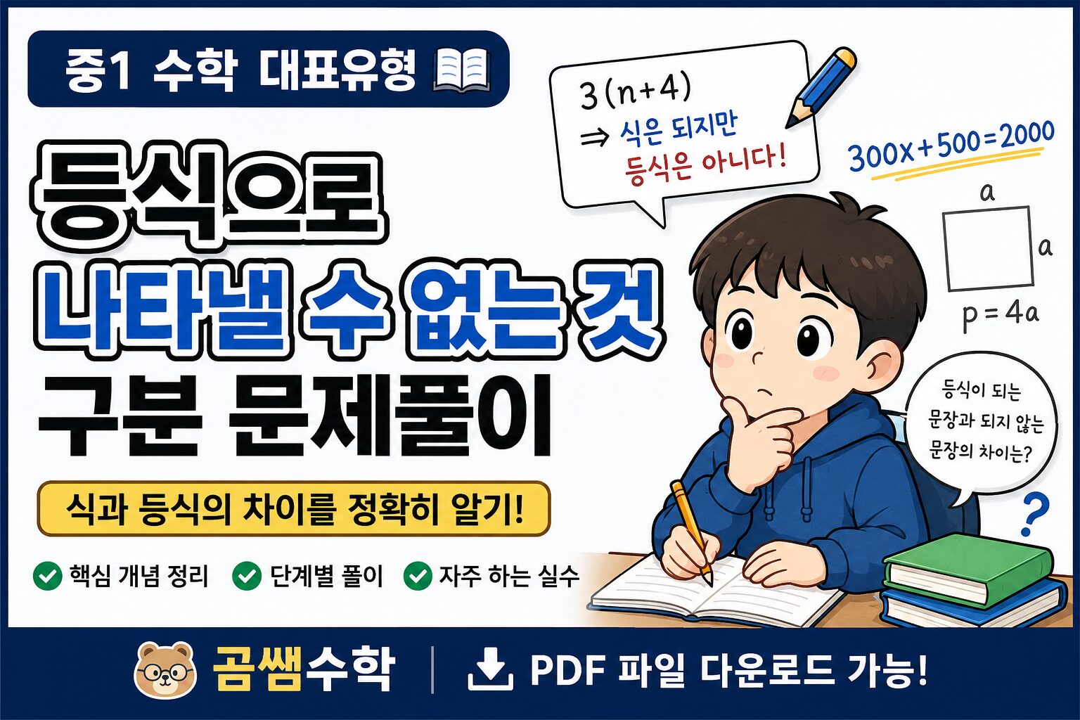 중1 수학 등식으로 나타낼 수 없는 문장 찾기 문제 풀이