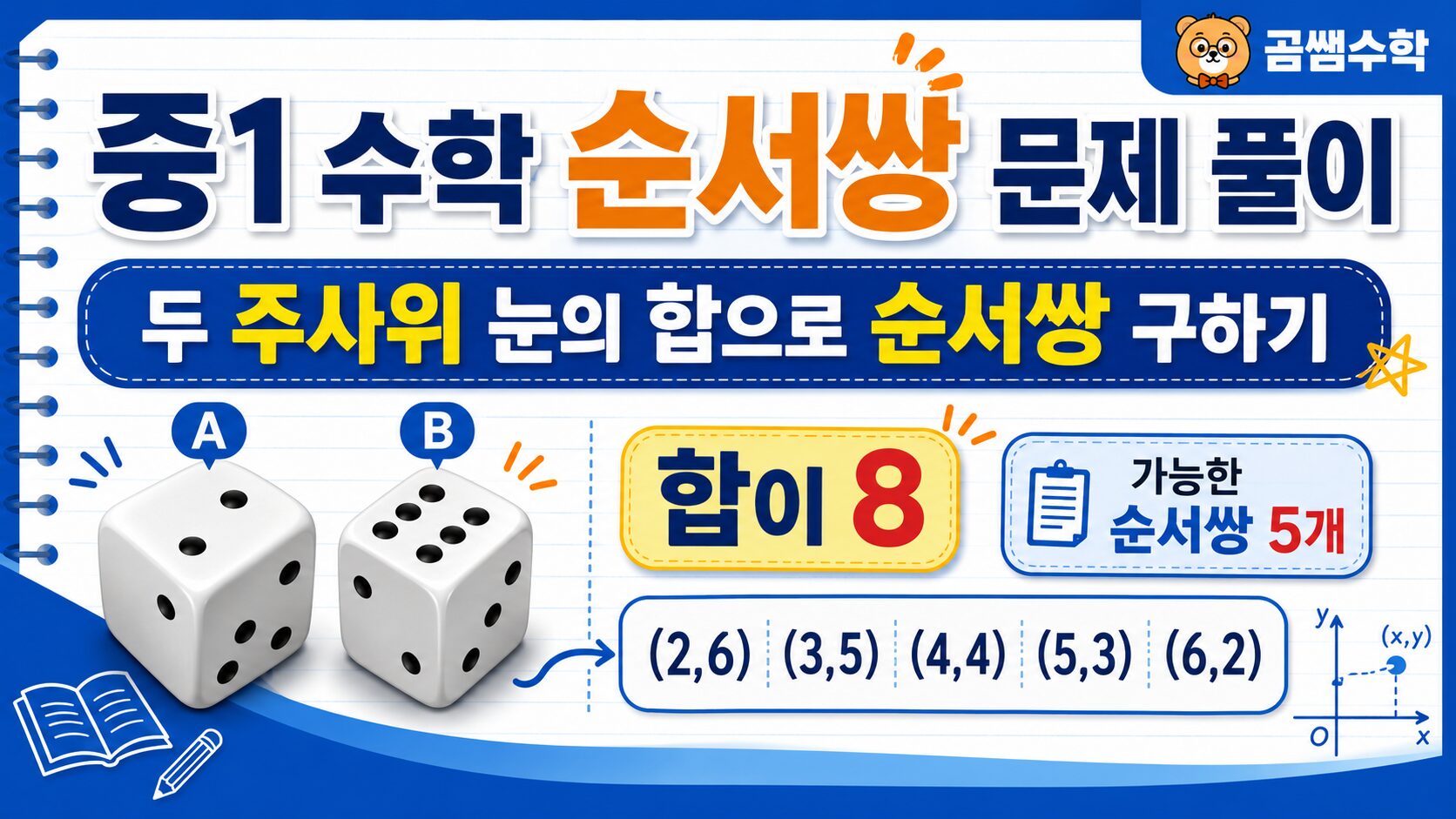 중1 수학 순서쌍 문제 풀이 | 두 주사위 눈의 합으로 순서쌍 구하기