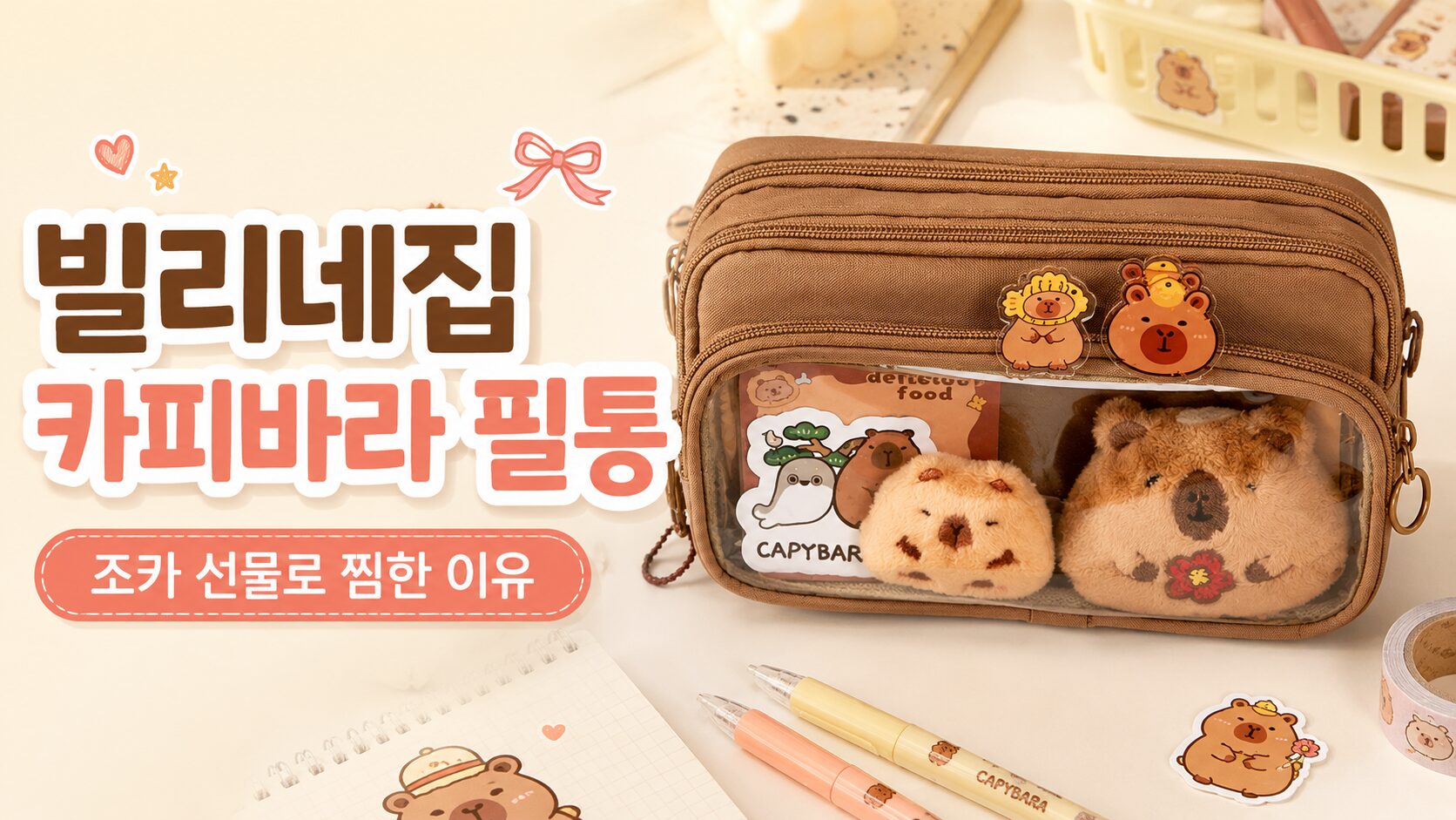 빌리네집 카피바라 필통 찜한 이유 5가지, 조카 선물 후보 솔직 정리