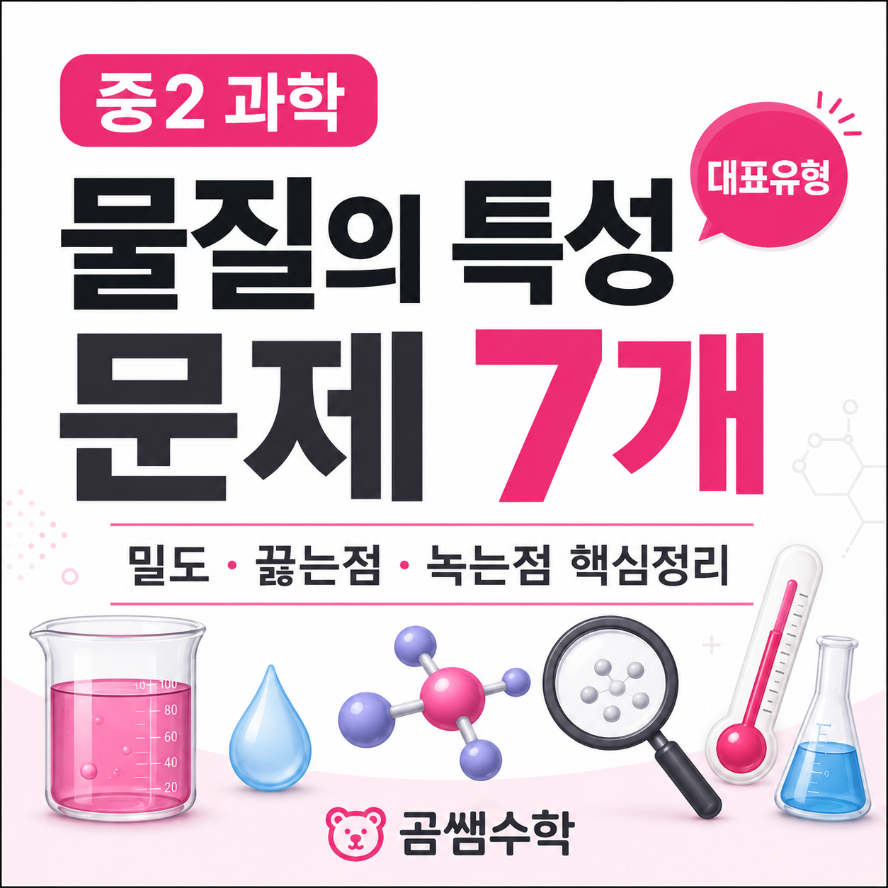 중2 과학 물질의 특성 문제 7개｜밀도·끓는점·녹는점 구별법